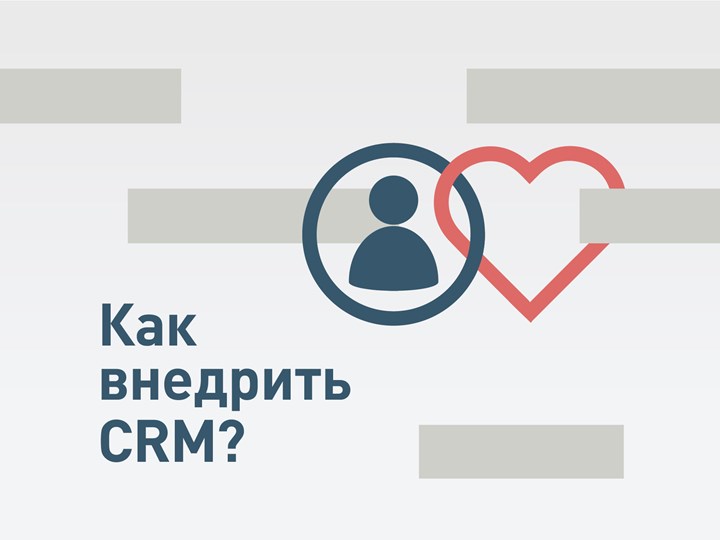 Как внедрить CRM? | Лекция и бизнес-завтрак